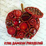 КЛУБ ДАМСКИХ РУКОДЕЛИЙ👠👜