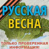 Русская Весна