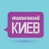 Типичный Киев
