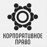 Корпоративное право