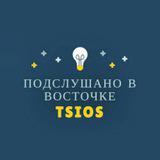 Подслушано в Восточке