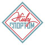 ЖИВУ СПОРТОМ
