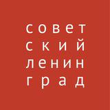 Советский Ленинград
