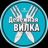 Денежная ВИЛКА🔌