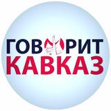 Говорит Кавказ