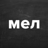 Мел