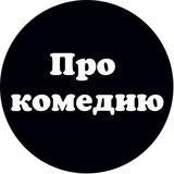 Денис Чужой про комедию