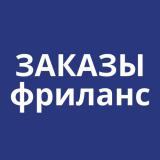 Вакансии и заказы для фрилансеров