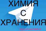 ☢️♨️Промышленная Химия с хранения /  реактивы / буровая химия для ГНБ,ГРП,химикаты