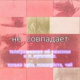 Не совпадает - Telegram канал