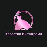 Красотки Инстаграма