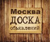 Объявления Москва — Telegram канал