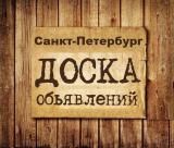 Объявления Санкт-Петербург
