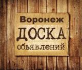 Объявления Воронеж