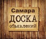 Объявления Самара