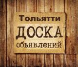 Объявления Тольятти