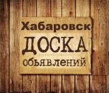 Объявления Хабаровск