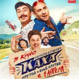 Непосредственно Каха KTV