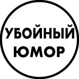 Убойный юмор — Telegram канал