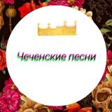 Чеченские песни - Telegram канал