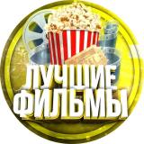 ЛУЧШИЕ ФИЛЬМЫ — Telegram канал