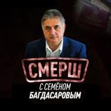 БАГДАСАРОВ