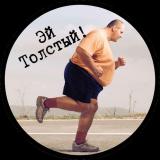 Эй, толстый!