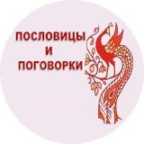 Пословицы и поговорки