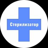 СТЕРИЛИЗАТОР 💉