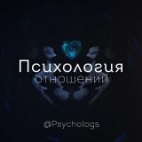 Психология отношений