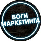 Боги маркетинга — Telegram канал