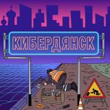 Кибердянск