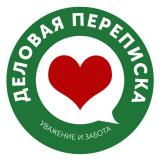 Деловая переписка