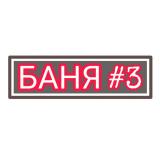БАНЯ НА САМОИЗОЛЯЦИИ