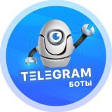 Боты в Telegram - Telegram канал