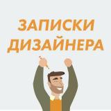 Записки Дизайнера
