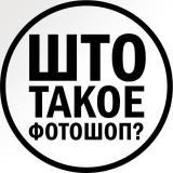 Што такое фотошоп?