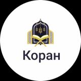 ИСЛАМ | КОРАН |