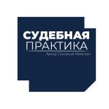 Судебная практика СКЭС ВС РФ - Telegram канал