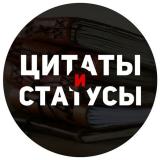 Цитаты и статусы