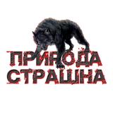 Природа Страшна — Telegram канал