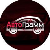 АвтоГрамм 🏎