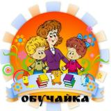 📚ОБУЧАЙКА📚