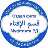 ОТДЕЛ ФЕТВ МУФТИЯТА РД