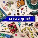 Бери и Делай