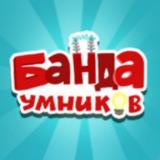 Банда умников
