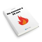 На пенсию в 35 лет