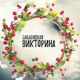 Библейская Викторина