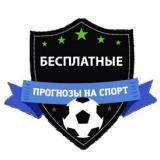 БЕСПЛАТНЫЕ ПРОГНОЗЫ — Telegram канал