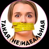 Такая (не) идеальная | Худеем